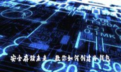 安全存储未来—教你如何创建冷钱包