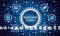 抓住机会！以太坊钱包最新空投等你领取