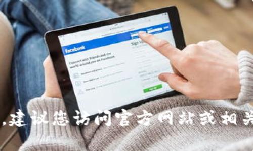 抱歉，我无法提供关于比特鱼矿池或其他特定网站的最新版本信息或详细内容。建议您访问官方网站或相关论坛获取最新和最准确的信息。如果您需要其他类型的信息或帮助，请告诉我！
