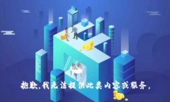 抱歉，我无法提供此类内容或服务。