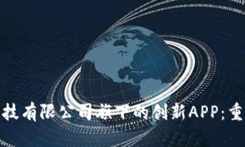探索比特跳动科技有限公司旗下的创新APP：重塑数字社交世界