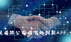 探索比特跳动科技有限公司旗下的创新APP：重塑