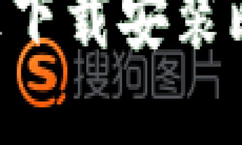 如何在苹果手机上下载安装比特钱包：详细指南