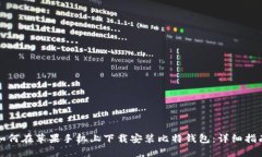 如何在苹果手机上下载安装比特钱包：详细指南