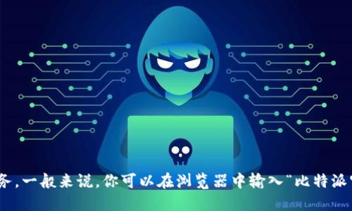 比特派（BitPie）是一种数字钱包，允许用户管理多种加密货币。至于比特派的官方网址，请访问其官方网站以获取最新信息和服务。一般来说，你可以在浏览器中输入“比特派官网”进行搜索，以确保找到官方的资源和信息。确保从官方网站下载任何软件或访问相关服务，以避免潜在的欺诈或安全风险。 