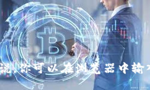 比特派（BitPie）是一种数字钱包，允许用户管理多种加密货币。至于比特派的官方网址，请访问其官方网站以获取最新信息和服务。一般来说，你可以在浏览器中输入“比特派官网”进行搜索，以确保找到官方的资源和信息。确保从官方网站下载任何软件或访问相关服务，以避免潜在的欺诈或安全风险。 