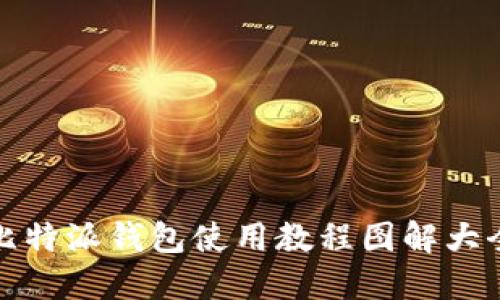 比特派钱包使用教程图解大全