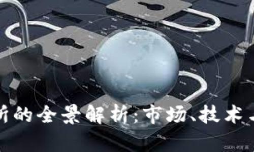 比特交易所的全景解析：市场、技术与未来趋势