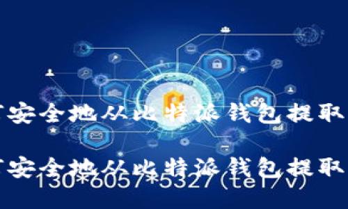 如何安全地从比特派钱包提取资产

如何安全地从比特派钱包提取资产