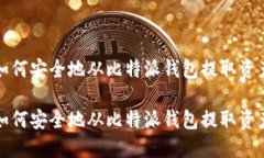 如何安全地从比特派钱包提取资产如何安全地从