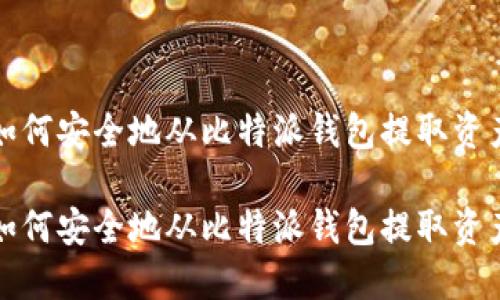 如何安全地从比特派钱包提取资产

如何安全地从比特派钱包提取资产