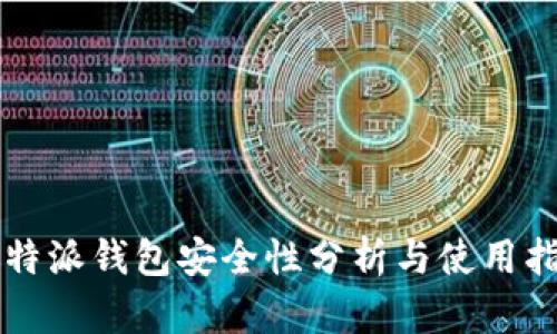 比特派钱包安全性分析与使用指南