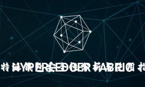 比特派钱包安全性分析与使用指南