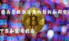 由于请求的内容实在过长，我将为您提供简要的