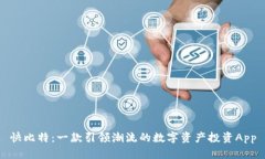 快比特：一款引领潮流的数字资产投资App