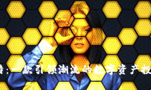 快比特：一款引领潮流的数字资产投资App
