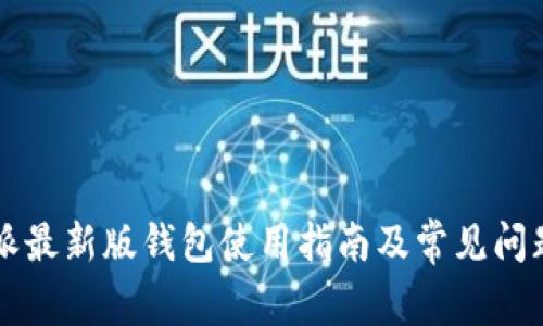 比特派最新版钱包使用指南及常见问题解析