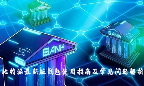 比特派最新版钱包使用指南及常见问题解析