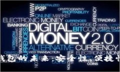 : 数字货币钱包的未来：安全性、便捷性与技术革