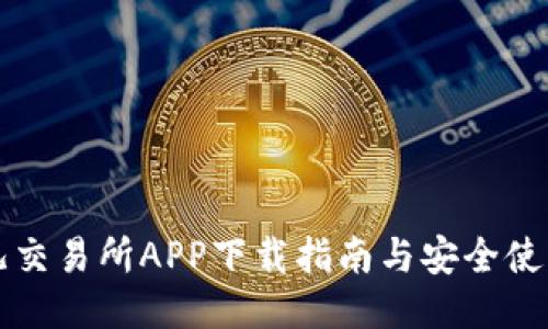 比特儿交易所APP下载指南与安全使用技巧