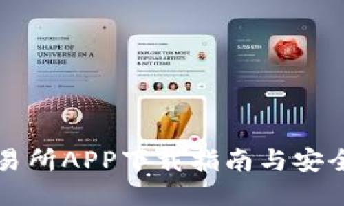 比特儿交易所APP下载指南与安全使用技巧