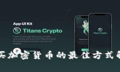 购买加密货币的最佳方式解析