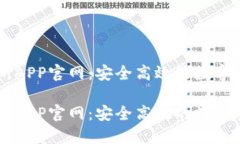 比特儿交易所APP官网：安全高效的数字货币交易