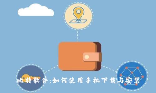 比特软件：如何使用手机下载与安装