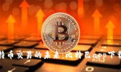 探索比特币交易的未来：比特巴app下载全解析