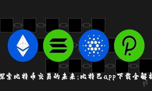 探索比特币交易的未来：比特巴app下载全解析