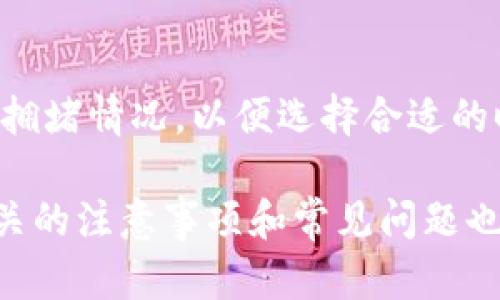 USDT转冷钱包后能否撤回的深度分析/

USDT, 冷钱包, 撤回/guanjianci

随着数字货币的飞速发展和广泛应用，USDT作为一种稳定币，其流通和管理也变得日益重要。在进行USDT的转账时，用户常常会遇到“转到冷钱包后能否撤回”的问题。本篇文章将深入探讨USDT转冷钱包后的可撤回性，并解答相关的常见问题，以帮助用户更好地理解这一过程。

一、冷钱包的概念与作用

冷钱包是指一种不与互联网直接连接的钱包，通常用于存储大量的数字资产。冷钱包的安全性相对较高，可以有效地防止黑客攻击和网络安全问题。常见的冷钱包形态包括硬件钱包和纸钱包等，其主要作用是提供一个安全的环境，使用户可以安全地存储和管理自己的数字货币资产。

二、USDT转账的基本流程

USDT转账的流程主要分为以下几个步骤：首先，用户需要在交易所或其他平台上购买USDT并将其存入热钱包。接着，用户可以通过交易平台的界面选择将USDT转移至冷钱包，填写冷钱包地址，并确认转账。在确认后，交易将被广播至区块链网络，待矿工确认后，USDT就会成功转移到冷钱包中。

三、转账后的可撤回性

在理解冷钱包及USDT转账的基本流程后，用户最关注的问题是转账是否可以撤回。实际上，USDT基于区块链技术，转账一旦被确认后，就无法撤回。这一点与传统银行转账有很大不同，后者可以在转账后的一定时间内进行撤回或逆转。区块链设计的不可篡改性和透明性使得转账完成后，即便用户后悔或发生错误，资金也不会被退回。

此外，选择转账前仔细确认接收方的地址也是至关重要的，任何因为地址错误造成的损失都是不可逆的，一旦资金转入错误钱包，就无法追回。

四、转账前的注意事项

为了避免不必要的损失，用户在进行USDT转账至冷钱包时需要考虑以下几个注意事项：首先，确保冷钱包的安全性，选择知名度高、评价好的冷钱包产品。其次，仔细核对接收地址，尤其是在复制粘贴的情况下，确保没有出现多余的空格或错误字符。最后，建议用户在进行大额转账前，先进行小额测试转账，以确认地址的正确性和冷钱包的正常运作。

五、常见问题解答

在了解了USDT转账和冷钱包的相关知识后，接下来，我们将探讨一些与此主题相关的常见问题。

h4问题1：USDT转账到错误地址怎么办？/h4
如果用户不小心将USDT转账到错误地址，资金基本上是无法挽回的。这是因为区块链的不可逆转性。如果错误地址是一个有效的地址，资金将会永远无法找回。如果转账到的是一个废地址，例如一个从未被使用过的地址，资金也无法找回。因此，务必确保地址的准确性是非常重要的。

h4问题2：如何安全管理冷钱包中的USDT？/h4
管理冷钱包中的USDT需注意几个方面：首先，确保冷钱包设备的安全，在未连接互联网的情况下进行存储；其次，定期备份私钥或助记词，并妥善保管，切勿将其透露给他人；最后，定期检查冷钱包的安全状态，确保设备没有被篡改。

h4问题3：冷钱包资产的使用，如何转回热钱包？/h4
将USDT从冷钱包转回热钱包的过程类似于转账到冷钱包。用户首先需连接冷钱包设备，并生成转账交易。然后在交易所或热钱包中输入接收地址并确认。在确认后，该交易将会被签名并广播至区块链网络，可以在交易完成后确认资金是否已成功到达热钱包。

h4问题4：冷钱包和热钱包的区别是什么？/h4
冷钱包和热钱包的主要区别在于安全性和在线状态。冷钱包不与互联网直接连接，拥有更高的安全性，适合长期存储资产。而热钱包则是联网状态的，便于日常交易和使用，但相对较为安全。因此，用户在选择钱包时应根据自己的需要来决定使用何种类型的钱包。

h4问题5：USDT的转账手续费是多少？/h4
USDT的转账手续费因网络拥堵和链上交易情况而异。一般来说，USDT的手续费相对较低，但在特定高峰期可能会有所上升。在转账前，建议用户查看当前链上的拥堵情况，以便选择合适的时间进行转账，以减少手续费支出。

总之，USDT转账到冷钱包的操作需要谨慎对待。了解冷钱包的特性及转账的不可逆性，可以帮助用户在管理和使用数字资产时避免不必要的损失。同时，熟悉相关的注意事项和常见问题也能提高用户对数字货币的掌握和使用能力。