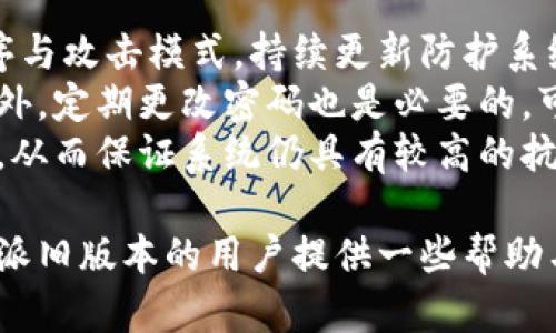 biao ti比特派APP旧版本详解与使用技巧/biao ti  
比特派, 加密货币, 手机应用/guanjianci  

比特派是一款非常受欢迎的加密货币钱包应用，凭借其安全性、便捷性以及多平台支持，被广泛应用于数字货币的存储、交易与管理。然而，随着技术的进步与应用版本的更新，旧版本的比特派APP逐渐被新的功能与界面所取代。本文将详细讨论比特派APP的旧版本及其相关使用技巧。  

比特派APP旧版本的特点  
比特派的旧版本在功能上与最新版本有一定的差别。例如，在用户界面(UI)设计上，旧版本通常较为简洁，部分功能的可访问性相对较低。在安全性方面，旧版本可能没有集成最新的安全技术，用户需更加注意数据的保护。此外，旧版本可能缺乏对新兴加密货币的支持，影响用户的资产管理能力。  

如何下载比特派APP的旧版本  
下载旧版本比特派APP的方法主要有以下几种。第一，用户可以通过一些第三方应用市场寻找比特派旧版本的APK文件进行下载。其次，部分论坛或社区常常会有用户分享旧版本的下载链接，用户可以根据自己的需求选择合适的版本。但用户在下载时务必谨慎，以免下载到携带病毒的软件，影响设备安全。  

旧版本比特派APP的使用技巧  
尽管旧版本的比特派APP在某些方面存在不足，但用户仍然可以通过一些技巧来使用体验。首先，确保使用旧版本时进行定期备份，以防数据丢失。其次，利用旧版本的一些独特功能，比如特定的交易费率安排，有时旧版本也能提供较新的版本无法使用的功能。最后，用户还可以在使用过程中进行一定的操作记录，以便于在遇到问题时能够快速找到解决方案。  

旧版本比特派APP的安全性分析  
随着加密货币的普及，安全性成为人们关注的重中之重。旧版本比特派APP在安全性方面，各种漏洞与缺陷较为明显。许多旧版本未经过强有力的加密措施，容易成为黑客攻击的目标。与此同时，用户在使用这些版本时，更需要时刻保持警惕，确保钱包的私钥与恢复词不被泄露。此外，建议用户定期查看安全公告，知晓自己使用的版本是否存在安全隐患。  

比特派APP的相关问题  
ol  
li比特派APP旧版本是否安全？/li  
li如何有效管理比特派APP中的资产？/li  
li比特派APP旧版本与新版本有何区别？/li  
li如何在比特派APP旧版本中恢复丢失的资产？/li  
li比特派APP如何应对网络攻击的风险？/li  
/ol  

比特派APP旧版本是否安全？  
安全性是使用比特派APP旧版本时最需要考量的因素之一。很多用户可能会问，为什么旧版本会存在更多的安全隐患？首先，旧版本往往没有针对最新的安全漏洞进行修复，导致用户的信息很容易被黑客获取。其次，旧版本的用户在网络环境上常常无法享受到最新的保护措施，容易受到钓鱼攻击和木马的侵袭。  
设计不够合理的旧版本应用同样存在一些安全性的问题。用户在使用这些旧版本时，常常容易被一些假冒的应用欺骗。建议用户在使用旧版本时，务必选择官方网站提供的资源，并仔细核对下载的包名与签名，确保其真实性。  
为了提高旧版本使用的安全性，用户可以在使用过程中采取不同的安全措施，例如不在公共网络下使用APP，使用强密码并定期更换。此外，开启双重认证也是提高安全性的关键。  

如何有效管理比特派APP中的资产？  
有效地管理比特派APP中的资产是每个用户的追求，通过合理的方法与策略能够大大提升资产的安全性与增值潜力。首先，了解自己持有的加密货币品种及其价格波动规律，及时把握市场信息，对资产进行合理的分配与调动。其次，建议用户定期监控自己的资产状况，及时发现异常交易。比特派APP中有一些资产分析功能，可以帮助用户利用图表了解自己的资产变化态势。  
此外，还要注意针对不同的市场行情，选择合适的交易策略。例如在牛市中可以适度增持，而在熊市中可以选择止损策略，确保资产不会过度缩水。同时，利用比特派APP中的安全功能对资产进行分层管理，可以为用户提供更高的安全性。  
最后，设定合理的收益目标，并根据市场波动变化及时调整自己的投资策略，以确保资产稳定增值。  

比特派APP旧版本与新版本有何区别？  
比特派APP的旧版本与新版本之间存在着相当多的显著区别。首先在界面与用户体验上，新版本通常更加友好与直观，采用了更符合人性化的的设计，且易于操作。而旧版本则可能偏向于功能性，对于新用户而言，上手难度相对较高。  
功能的更新也是区别之一，新版本通常会通过添加新功能来满足用户的需求，例如支持更多的加密货币、提供更快速的交易、以及增强的安全措施，例如多重签名和冷存储等功能。而旧版本则可能停留在某一特定加密币种之上，无法进行有效的资产增值与管理。  
在性能表现上，新版本往往经过了多次，可以提供更快的响应速度与更流畅的操作体验，而旧版本则可能存在卡顿等情况。更新也往往会提供更多的交易选项与更具竞争力的交易费用，展现出更强的服务能力。  

如何在比特派APP旧版本中恢复丢失的资产？  
恢复丢失的资产是使用比特派APP旧版本时一个常见且令人烦恼的问题。首先要明确，当用户丢失资产的原因往往可能是误删、账户被黑或者未备份私钥等情况。如果是误删情况，用户首先要尝试找回旧版本的一些缓存信息，查看是否能从内部提取出丢失的秘钥信息。  
如果是因为密码丢失，那么用户需要使用恢复词进行重置，一些应有的技术知识可以帮助用户在此过程中找到合适的方法。在此情况中的关键是记住恢复词的保管，只有输入正确的恢复词才能找到账户。因此，加强备份工作是非常重要的。  
若用户的资产因黑客攻击而丢失，追回的可能性则大幅降低，建议用户立刻更改主账户的密码，并加强二次验证措施，避免更多的资产流失。此外，及时与比特派官方客服联系，看是否有恢复的可能。  

比特派APP如何应对网络攻击的风险？  
在使用比特派APP的过程中，网络攻击的风险无处不在。比特派作为安全性极高的加密货币钱包，设计团队非常重视对网络安全的防范。他们根据市场上不断变化的恶意程序与攻击模式，持续更新防护系统。  
用户在使用比特派APP时，可以采用一些安全措施进行自我保护。例如启用两步验证，每次登录并进行交易时需要经过额外的身份验证，这样可以大大提高账户的安全性。此外，定期更改密码也是必要的，可以有效防范因密码泄露而导致的风险。  
另外，适时检查设备上的防病毒软件，确保其版本更新并能够有效保护用户的设备安全。即便是使用旧版本的比特派APP，也应及时关注应用的安全公告，定期进行软件更新，从而保证系统仍具有较高的抗风险能力。  

综上所述，比特派APP的旧版本虽然在多方面存在一些不足，但通过合理的使用技巧与安全防护措施，用户仍然可以安全、有效地管理自己的资产。希望本文能够为使用比特派旧版本的用户提供一些帮助与启示。
