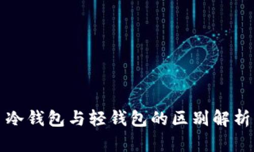 冷钱包与轻钱包的区别解析