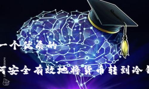思考一个优质的

: 如何安全有效地将货币转到冷钱包中