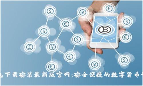 比特钱包下载安装最新版官网：安全便捷的数字货币管理工具