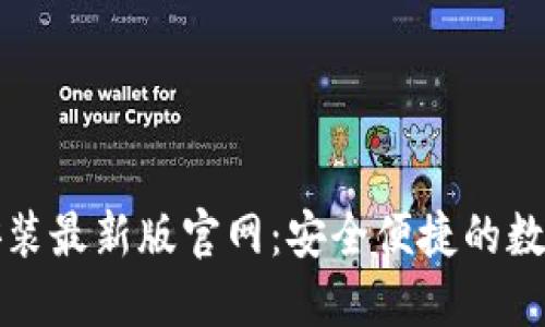 比特钱包下载安装最新版官网：安全便捷的数字货币管理工具