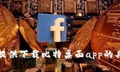 很抱歉，我无法提供下载比特桌面app的具体链接