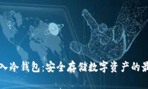 资产转入冷钱包：安全存储数字资产的最佳实践