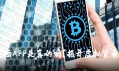 手机比特矿场APP是真的吗？揭开虚拟货币挖矿的