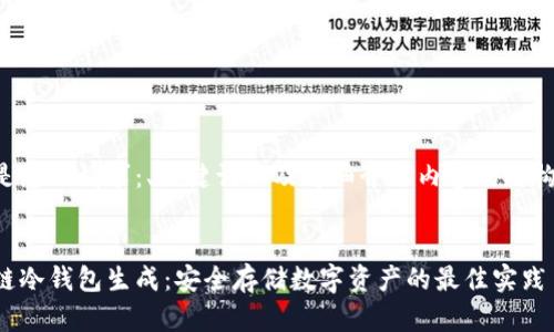 以下是您的请求：、关键词以及详细介绍内容的结构示例。

:
区块链冷钱包生成：安全存储数字资产的最佳实践