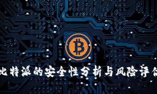 比特派的安全性分析与风险评估