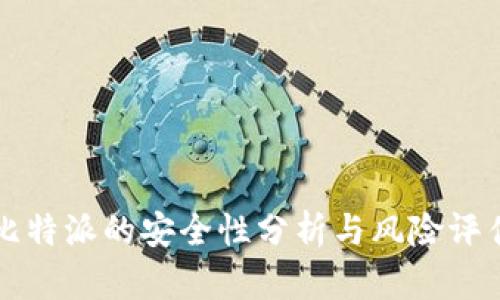 比特派的安全性分析与风险评估