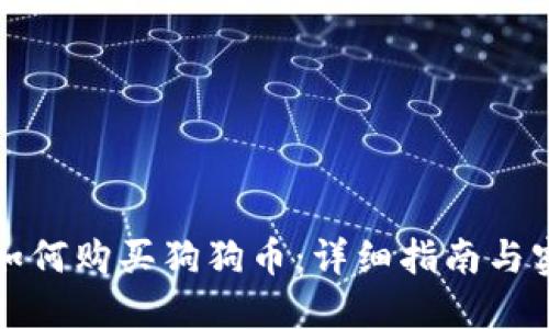 比特派如何购买狗狗币：详细指南与实用技巧