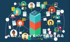 比特矿工零度分发APP下载安装指南