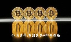 OK交易所：分辨真伪APP的指南