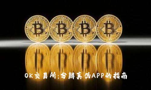 OK交易所：分辨真伪APP的指南