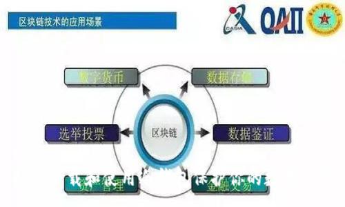 :
如何下载和使用冷钱包保护你的数字资产