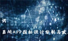 和关键词比特交易所APP图标设计分析与发展趋势