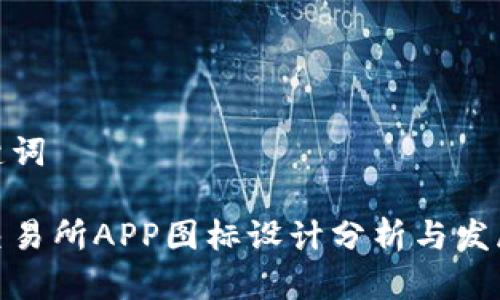 和关键词

比特交易所APP图标设计分析与发展趋势