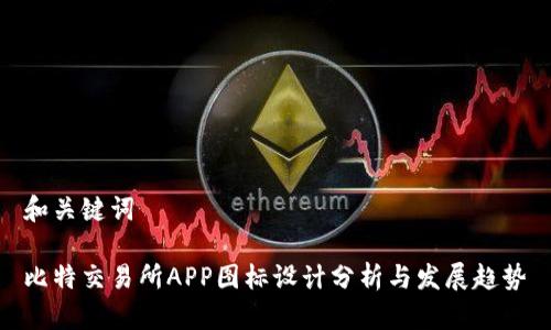 和关键词

比特交易所APP图标设计分析与发展趋势